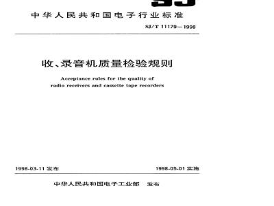 SJ/T 11179-1998 收、录音机质量检验规则