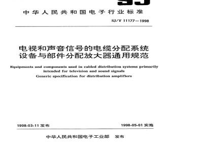 SJ/T 11177-1998 电视与声音信号的电缆分配系统设备与部件 分配放大器通用规范