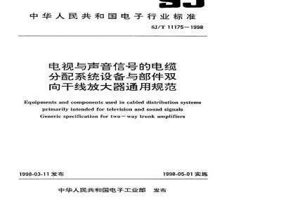 SJ/T 11175-1998 电视与声音信号的电视分配系统设备与部件 双向干线放大器通用规范
