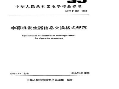 SJ/T 11172-1998 字幕机发生器信息交换格式规范