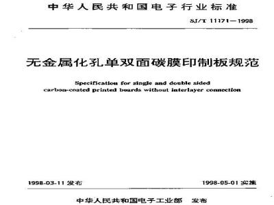 SJ/T 11171-1998 无金属化孔单双面碳膜印制板规范