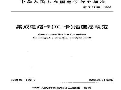 SJ/T 11166-1998 集成电路卡(ＩＣ卡)插座总规范