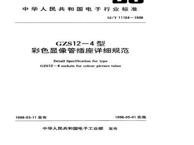 SJ/T 11164-1998 ＧＺＳ１２－４型彩色显像管插座详细规范
