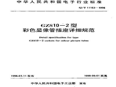 SJ/T 11163-1998 ＧＺＳ１０－２型彩色显像管插座详细规范