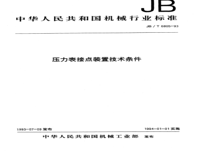 JB/T 6805-1993 Technical requirements for pressure gauge contact devices