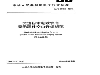 SJ/T 11152-1998 交流粉末电致发光显示器件空白详细规范
