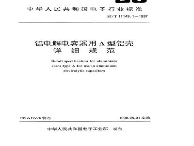 SJ/T 11149.1-1997 铝电解电容器用A型铝壳详细规范