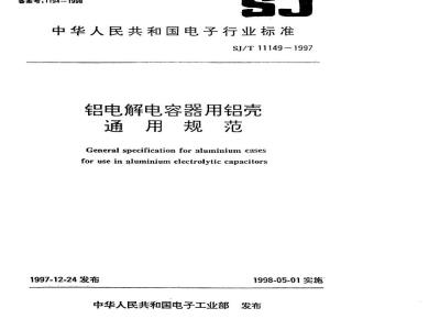 SJ/T 11149-1997 铝电解电容器用铝壳通用规范