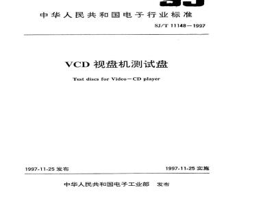 SJ/T 11148-1997 ＶＣＤ视盘机测试盘