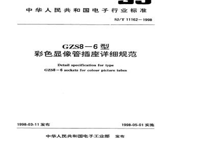 SJ/T 11162-1998 GZS8-6型彩色显像管插座详细规范