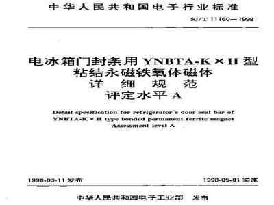 SJ/T 11160-1998 电冰箱门封条用ＹＮＢＴＡ－ＫＸＨ型粘结永磁铁氧体磁体详细规范 评定水平Ｅ