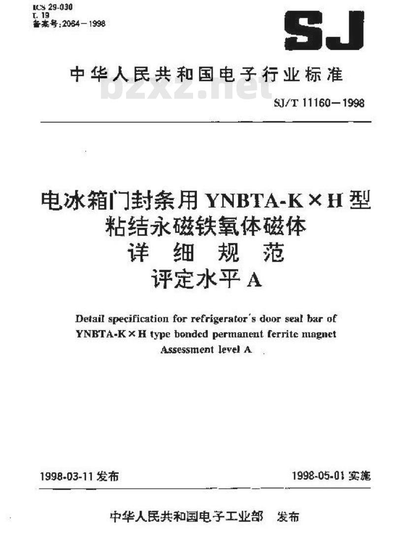 SJ/T 11160-1998 电冰箱门封条用YNBTA-KXH型粘结永磁铁氧体磁体详细规范 评定水平E SJ/T 11160-1998 电冰箱门封条用YNBTA-KXH型粘结永磁铁氧体磁体详细规范 评定水平E