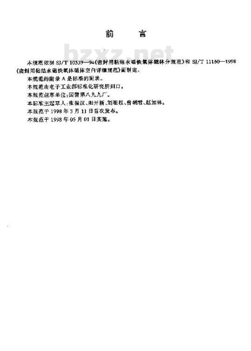 SJ/T 11160-1998 电冰箱门封条用YNBTA-KXH型粘结永磁铁氧体磁体详细规范 评定水平E SJ/T 11160-1998 电冰箱门封条用YNBTA-KXH型粘结永磁铁氧体磁体详细规范 评定水平E