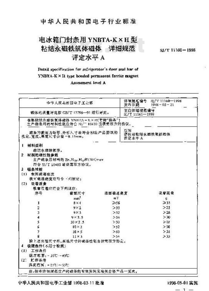 SJ/T 11160-1998 电冰箱门封条用YNBTA-KXH型粘结永磁铁氧体磁体详细规范 评定水平E SJ/T 11160-1998 电冰箱门封条用YNBTA-KXH型粘结永磁铁氧体磁体详细规范 评定水平E