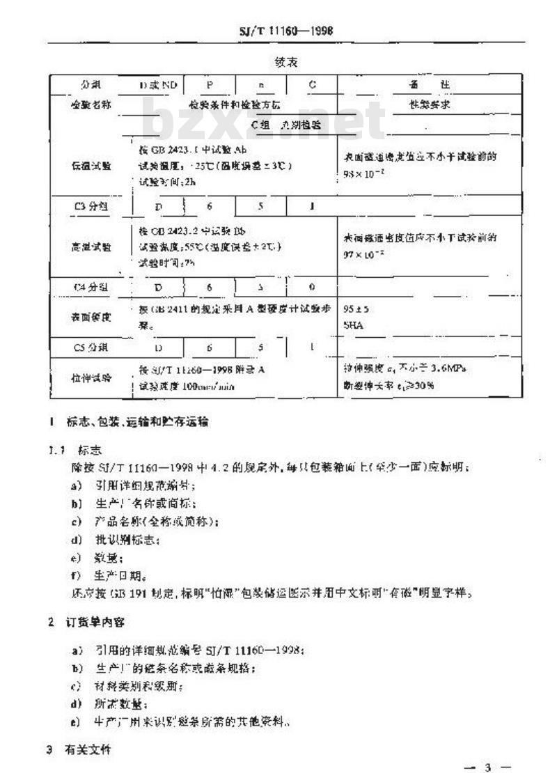 SJ/T 11160-1998 电冰箱门封条用YNBTA-KXH型粘结永磁铁氧体磁体详细规范 评定水平E SJ/T 11160-1998 电冰箱门封条用YNBTA-KXH型粘结永磁铁氧体磁体详细规范 评定水平E