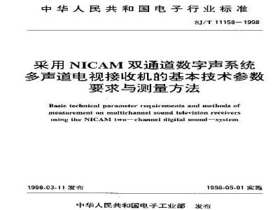 SJ/T 11158-1998 采用ＮＩＣＡＭ双通道数字声系统多声道电视接收机的基本技术参数要求与测量方法