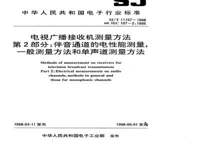 SJ/T 11157-1998 电视广播接收机测量方法 第２部分：伴音通道的电性能测量，一般测量方法和单声道测量方法