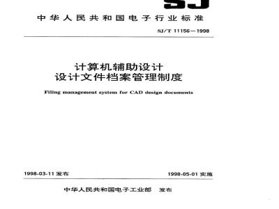 SJ/T 11156-1998 计算机辅助设计 设计文件档案管理制度