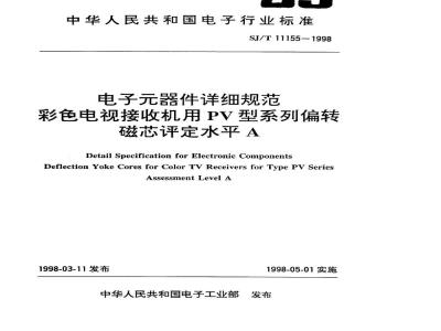SJ/T 11155-1998 ＰＶ型系列偏转磁芯 评定水平Ｅ