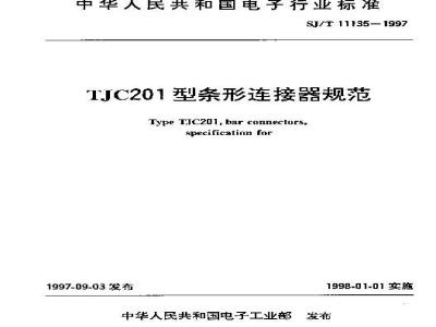 SJ/T 11135-1997 TJC201型条形连接器规范