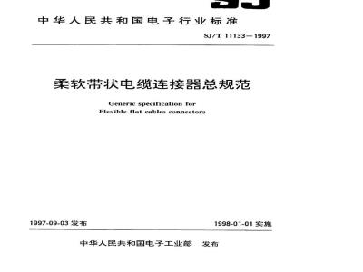 SJ/T 11133-1997 柔软带状电缆连接器总规范