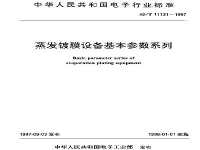 SJ/T 11131-1997 蒸发镀膜设备基本参数系列