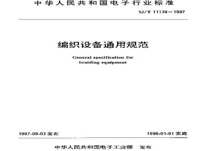 SJ/T 11130-1997 编织设备通用规范