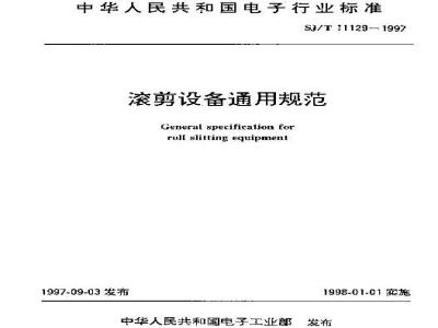 SJ/T 11129-1997 滚剪设备通用规范