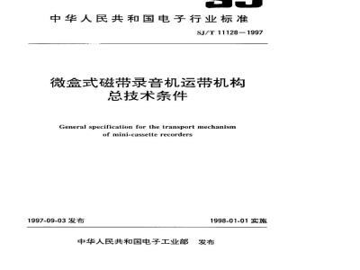 SJ/T 11128-1997 微盒式磁带录音机运带机构总技术条件