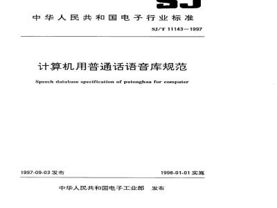 SJ/T 11143-1997 计算机用普通话语音库规范