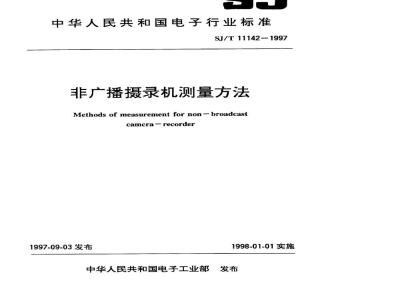 SJ/T 11142-1997 非广播摄录机测量方法
