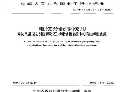 SJ/T 11138.4-1997 ＳＹＷＬＹ－７５－１２型电缆分配系统用物理发泡聚乙烯绝缘同轴电缆
