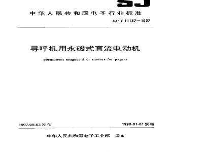 SJ/T 11137-1997 寻呼机用永磁式直流电动机