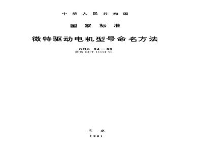 SJ/T 11114-1996 微型驱动电机型号命名方法