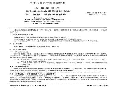 SJ/T 11112-1996 金属覆盖层 银和银合金电镀层试验方法 第２部分：结合强度试验