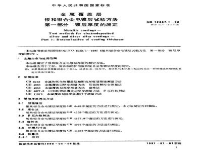 SJ/T 11111-1996 金属覆盖层 银和银合金电镀层试验方法 第１部分：镀层厚度的测定