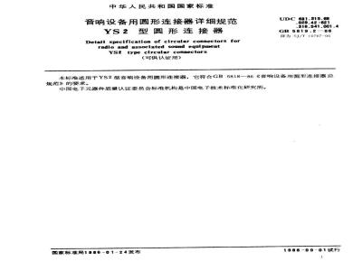 SJ/T 10767-1996 音响设备用圆形连接器详细规范 YS2型圆形连接器(可供认证用)