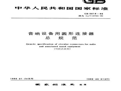 SJ/T 10765-1996 音响设备用圆形连接器总规范(可供认证用)