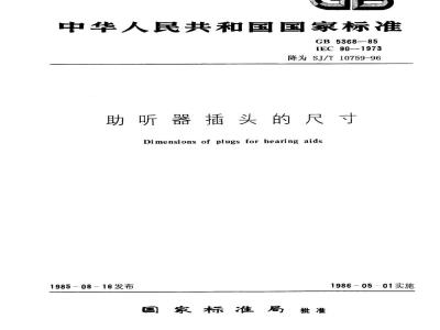 SJ/T 10759-1996 助听器插头的尺寸