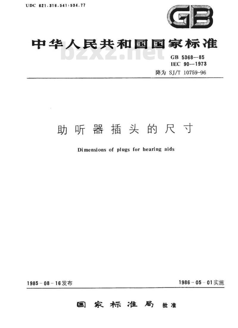 SJ/T 10759-1996 助听器插头的尺寸 SJ/T 10759-1996 助听器插头的尺寸