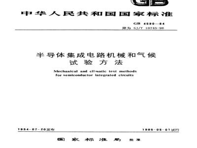 SJ/T 10745-1996 半导体集成电路机械和气候试验方法
