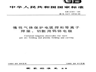 SJ/T 10743-1996 惰性气体保护电弧焊和等离子焊接、切割用钨铈电极