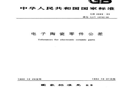 SJ/T 10742-1996 电子陶瓷零件公差