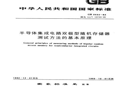 SJ/T 10740-1996 半导体集成电路 双极型随机存储器测试方法的基本原理