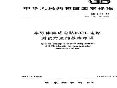 SJ/T 10737-1996 半导体集成电路 ＥＣＬ电路测试方法的基本原理