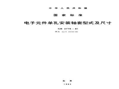 SJ/T 10733-1996 电子件单孔安装轴套型式及尺寸
