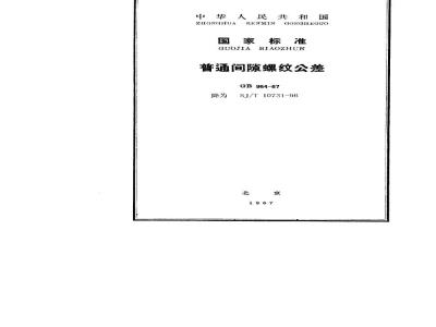 SJ/T 10731-1996 普通间隙螺纹公差