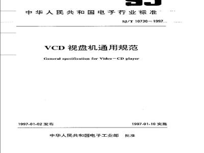 SJ/T 10730-1997 ＶＣＤ视盘机通用规范