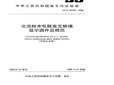 SJ/T 10729-1996 交流粉末电致发光玻璃显示器件总规范(可供认证用)