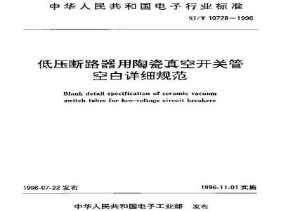 SJ/T 10728-1996 低压断路器用陶瓷真空形状管空白详细规范